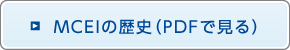 MCEIの歴史（PDFで見る）