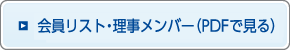 会員リスト・理事メンバー（PDFで見る）