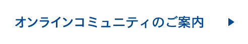 オンラインコミュニティのご案内