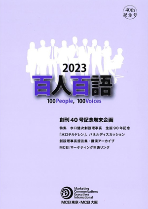 百人百語