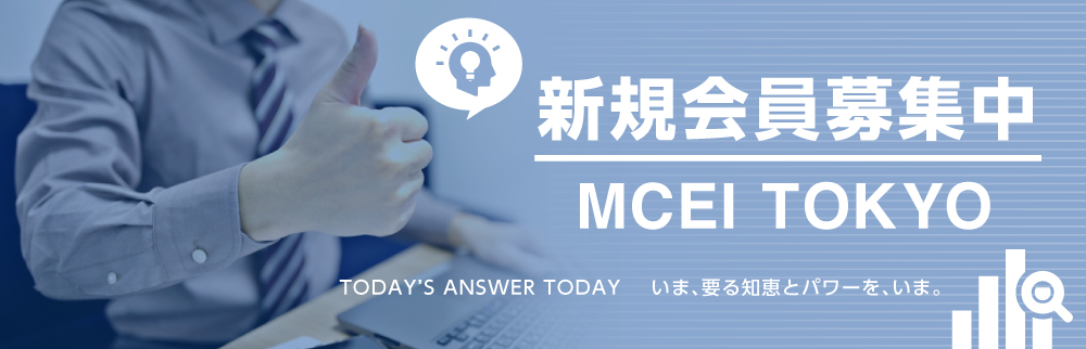 MCEI 新規会員募集中