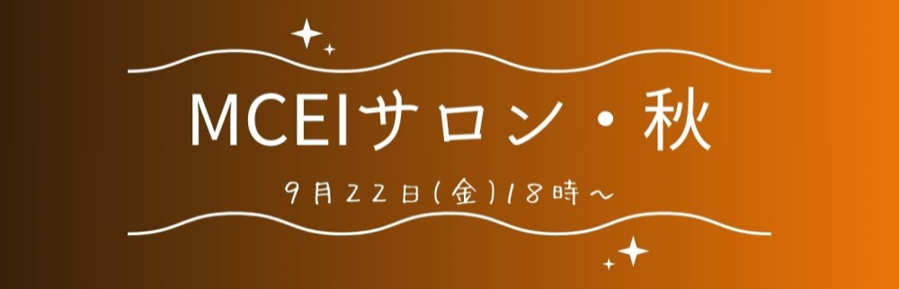 MCEIサロン