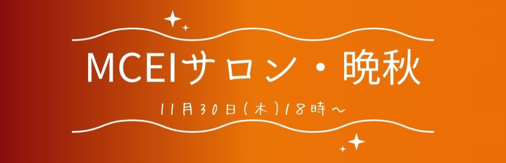 11月サロン"
