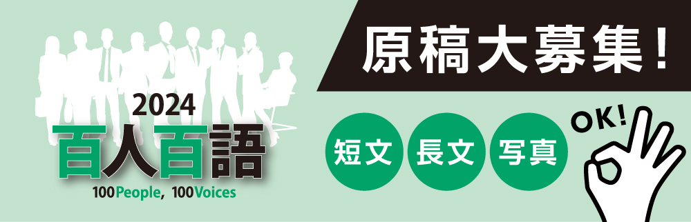 百人百語"