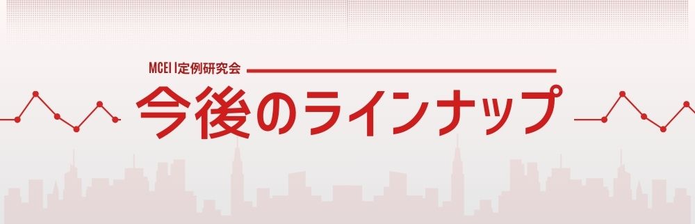 定例研究会今後のラインナップ