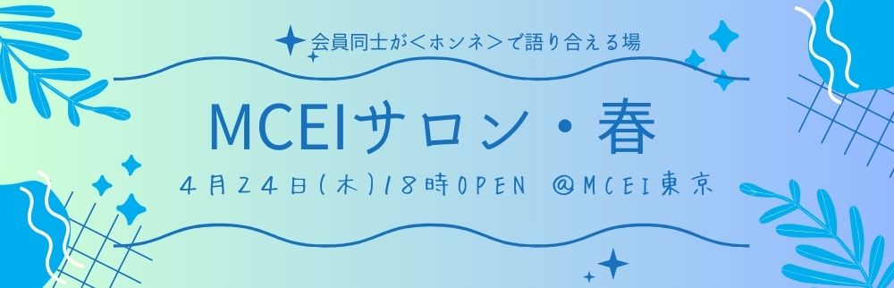 4月MCEIサロン