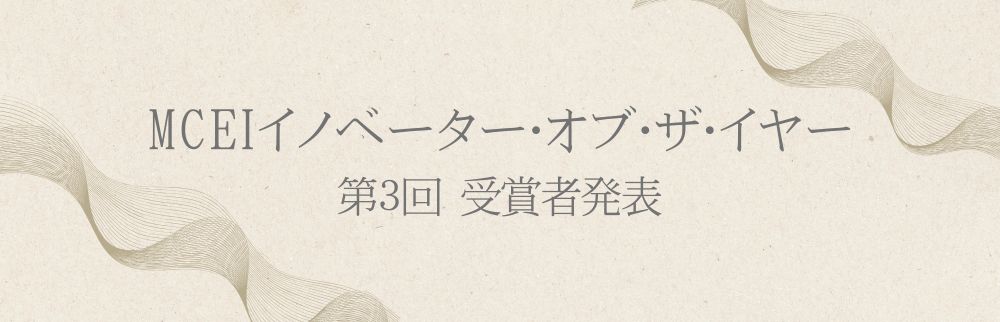 イノベーター・オブ・ザ・イヤー発表