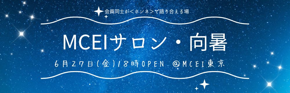 MCEIサロン・向暑6/27