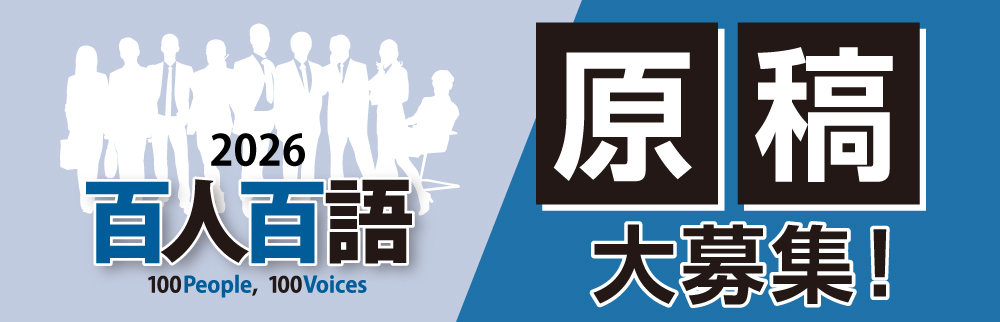 百人百語原稿募集