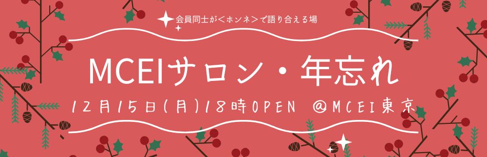 12月サロン