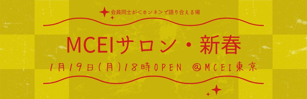 1月MCEIサロン
