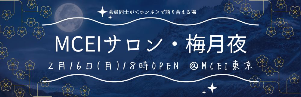 2月MCEIサロン