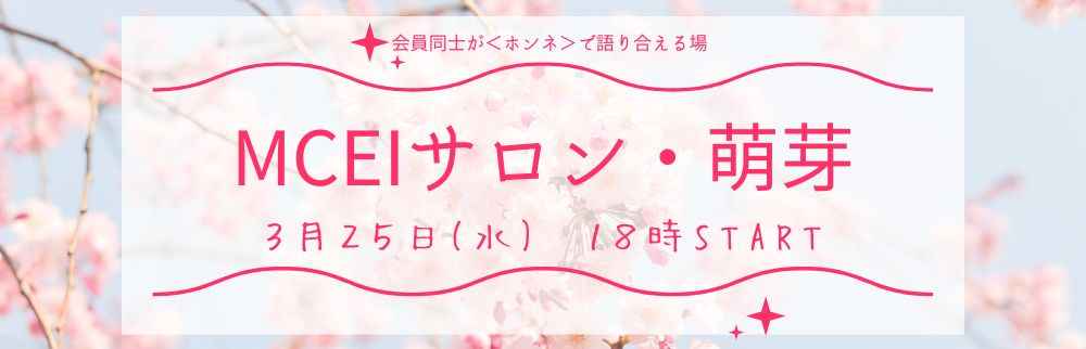 3月MCEIサロン