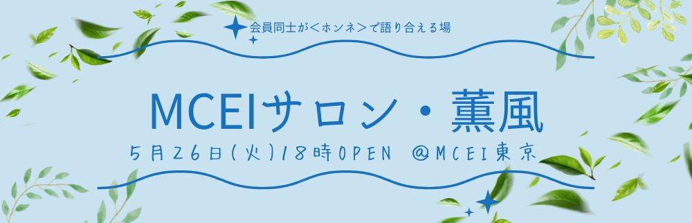 5月MCEIサロン