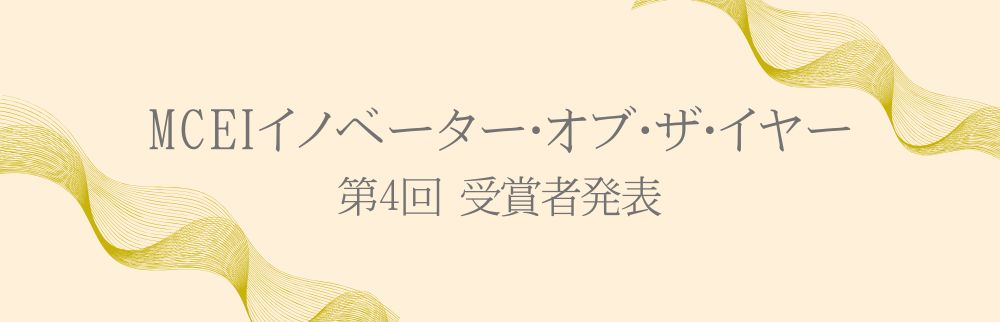 イノベーター・オブ・ザ・イヤー発表