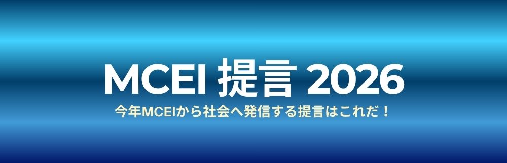 MCEI提言2026