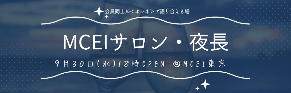 9月MCEIサロン