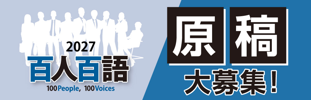 百人百語