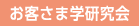 お客さま学研究会