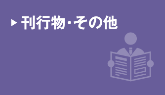 刊行物・その他