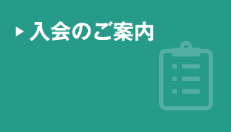 入会のご案内