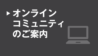 オンラインコミュニティのご案内