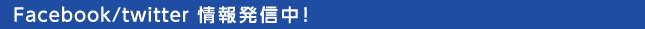 Facebook/twitter　情報発信中！