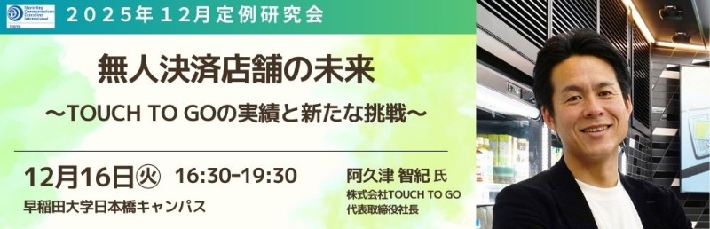 研究会│MCEI TOKYO